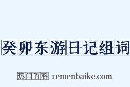 癸卯东游日记组词是什么意思的图片